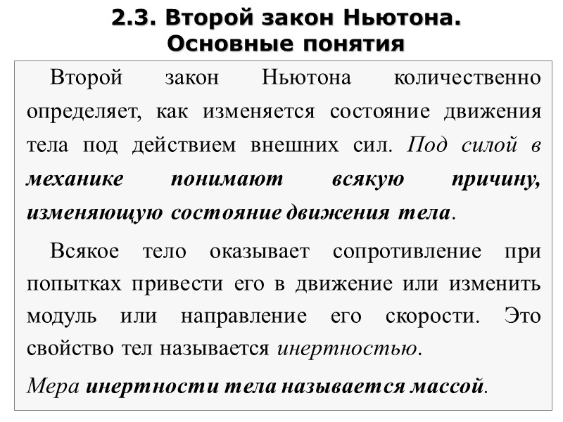 2.3. Второй закон Ньютона.  Основные понятия